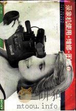 录象机使用维修图集 7 1990 PDF电子版封面 7505308475 徐维良等编