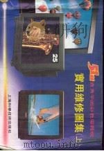 51种直角平面彩色电视机实用维修图集 上 1992.02 PDF电子版封面 7532327590 梁明等主编