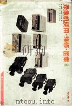 录像机使用·维修·图集 6 1989 PDF电子版封面 7505305239 徐维良等编