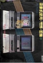 录像机使用、维修、图象 4 1988 PDF电子版封面 7505304437 徐维良等编