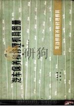 汽车保养和修理机具图册 第1册 发动机保养和修理机具 1974 PDF电子版封面 15044·4475 交通部《汽车保养和修理机具选型》调查组编