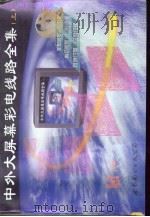 中外大屏幕彩电线路全集  上   1998  PDF电子版封面  7506237466  洋成等汇编 