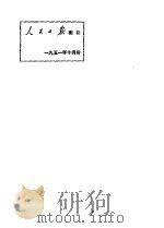人民日报索引（1951年10月第1版 PDF版）