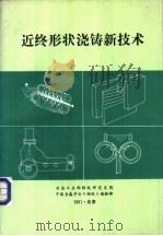 近终形状浇铸新技术 1991 PDF电子版封面