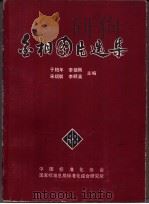金相片图片选集 1981 PDF电子版封面 于柏年,李镇刚,宋绍琪,李顺英主编