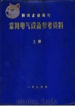 常用电气设备参考资料  上（1987 PDF版）