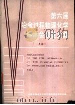第六届冶金过程物理化学学术会议论文集  上（1986 PDF版）