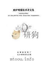转炉喷煤技术译文集（ PDF版）