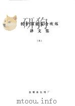 转炉顶底复合吹炼译文集  3（1984 PDF版）