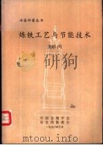 炼铁工艺与节能技术300问 1990 PDF电子版封面 刘云彩编著