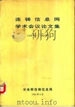 连铸信息网学术会议论文集  1991-1993年（1994 PDF版）