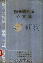 高炉长寿技术会议论文集 1994 PDF电子版封面