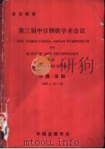 第三届中日钢铁学术会议  中国·洛阳（ PDF版）