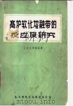 高炉软化熔融带的反应及研究 PDF电子版封面 (日)斧胜也著