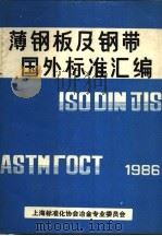 薄钢板及钢带国外标准汇编（ PDF版）