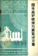 国外高炉喷煤与富氧译文集（ PDF版）