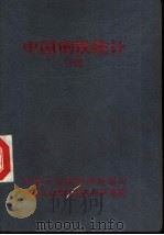 中国钢铁统计 1995 PDF电子版封面 马惠林,李红