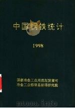 中国钢铁统计  1998（ PDF版）