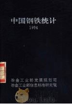 中国钢铁统计  1994（ PDF版）