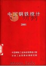 中国钢铁统计  2001（ PDF版）