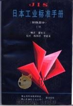 日本工业标准手册 钢铁部分 上 1987 PDF电子版封面 蒙继龙编译