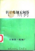 转炉炼钢工问答 1992 PDF电子版封面