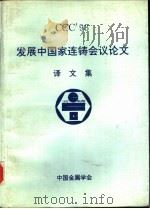发展中国家连铸会议论文  译文集（1993 PDF版）
