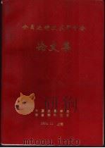 全国连铸技术研讨会论文集 1994 PDF电子版封面