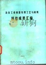 冶金工业废渣处理工艺与利用科技成果汇编 3 1983 PDF电子版封面 冶金部建筑研究总院环保所,中国金属学会冶金环保学会编