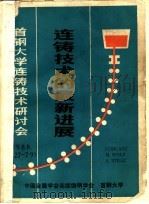 连铸技术的最新发展（1988 PDF版）