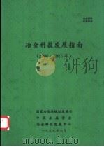 冶金科技发展指南  2000-2005年（ PDF版）