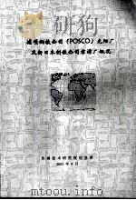 浦项钢铁公司 POSCO 光阳厂及新日本制铁公司君津厂概况（ PDF版）