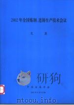 2002年全国炼钢、连铸生产技术会议  文集（ PDF版）