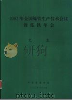 2002年全国炼铁生产技术会议暨炼铁年会  文集（ PDF版）