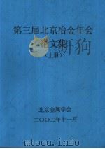 第三届北京冶金年会论文集  上（ PDF版）