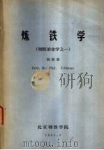 炼铁学  钢铁冶金学之一（1982 PDF版）