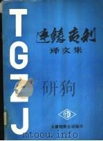 连铸专利译文集 1984 PDF电子版封面 太原钢铁公司编译