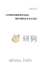 世界最新炼钢铁高炉的制造、维修和操作技术专利文集 PDF电子版封面