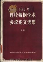 1983年连续铸钢学术会议论文选集（ PDF版）
