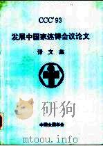 CCC'93发展中国家连铸会议论文译文集（ PDF版）