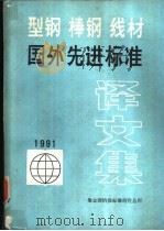 型钢  棒钢  线材国外先进标准译文集（1991 PDF版）