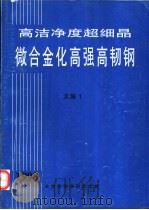 高洁净度超细晶微合金化高强高韧钢 1998 PDF电子版封面 高情,董翰,焦晓渝
