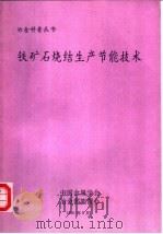 铁矿石烧结生产世能技术 1991 PDF电子版封面 杨世农,梁迪超等