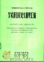 中国植物学会五十周年年会学术报告及论文摘要汇编 1983 PDF电子版封面 中国植物学会编