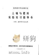 土壤与肥料实验实习指导书 1977 PDF电子版封面