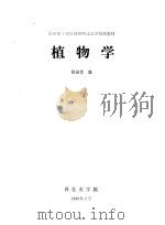 植物学 1980 PDF电子版封面 杨淑生编