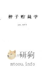 种子贮藏学（ PDF版）