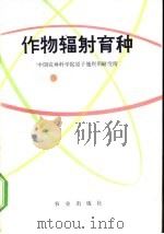 作物辐射育种   1973  PDF电子版封面  16144·1609  中国农林科学院原子能利用研究所编 