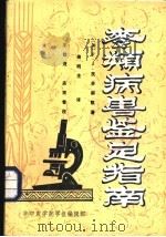 麦类病害鉴定指南 PDF电子版封面 (加)F·J·ZILLINSKY著