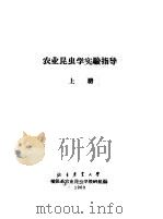 农业昆虫学实验指导 上 1963 PDF电子版封面 北京农业大学